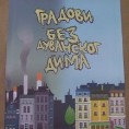 Изложба "Градови без дуванског дима"