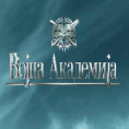 Војна академија