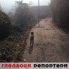 Гледаоци репортери (9. фебруар 2014)