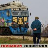 Гледаоци репортери (13. фебруар 2014)