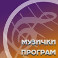 Таленат као судбина: Дуо Хофман-Сретеновић