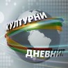 Kulturni dnevnik Kulturni dnevnik