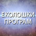 Еко рецепт за здрав живот