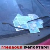 Гледаоци репортери (28. фебруар 2014)