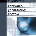 Глобално управљање светом – Говори Јован Бабић (1)