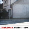 Гледаоци репортери (19. март 2014)