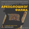 Почиње 15. Смотра археолошког филма