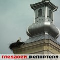 Гледаоци репортери (28. март 2014)