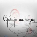 Магазин Србије на вези 