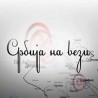 Србија на вези