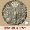 Јачи динар него круна - иду Срби од Солуна