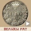 Јачи динар него круна - иду Срби од Солуна