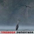 Гледаоци репортери (12. април 2014)