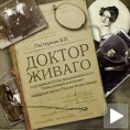 "Доктор Живаго" између ЦИА и КГБ-а