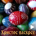 Прослава Васкрса у Србији