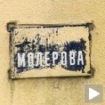 Молеровa улицa, омалана табла 