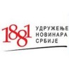 УНС: Нe сме бити монопола у информисању