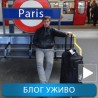 Блог уживо; 48 сати у Паризу