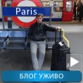 Блог уживо; 48 сати у Паризу