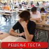 Решење теста из математике