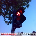 Гледаоци репортери (27. јун 2014)