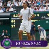 Федереру швајцарски дерби, прошао и Зики