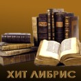 Летњи Хит либрис