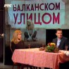 Балканском улицом 