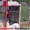 Гледаоци репортери (17. јул 2014)