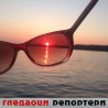 Гледаоци репортери (25. јул 2014)