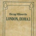 Роман "Лондон,Помаз" објављен у Мађарској