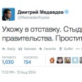 Лажна оставка Медведева осванула на „Твитеру“
