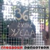 Гледаоци репортери (10. септембар 2014)
