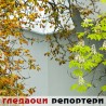 Гледаоци репортери (24. септембар 2014)