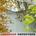 Гледаоци репортери (24. септембар 2014)
