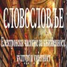 "Словословље" скупља расуто