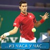 Федерер надиграо Новака