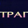 Траг: Инсбрук - Срби у Тиролу