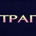 Траг: Инсбрук - Срби у Тиролу