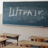 Упоредо штрајк просветара и преговори