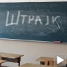 Просветари у понедељак обустављају рад