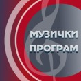 Божићни концерт из Асизија