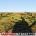 Гледаоци репортери (24. децембар 2014)