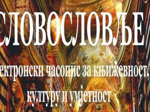 „Словословна врата" широм отворена