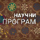 Кућа науке: Институт за проучавање лековитог биља "Др Јосиф Панчић" 