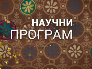 Кућа науке: Институт за проучавање лековитог биља "Др Јосиф Панчић" 