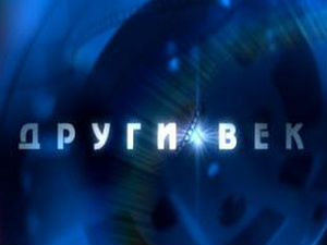 Други век: Пуриша Ђорђевић, приказивач снова, 1. део