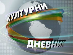 Културни дневник