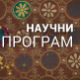 Наука 2014 - Дигитални поглед у историју Европе