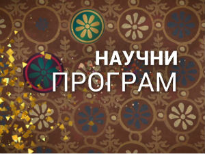 Наука 2014 - Дигитални поглед у историју Европе